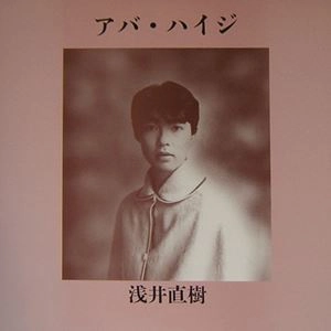 NAOKI ASAI / 浅井直樹 / アバ･ハイジ