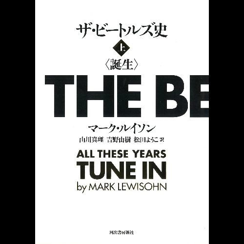 BEATLES / ビートルズ / ザ･ビートルズ史 誕生 上