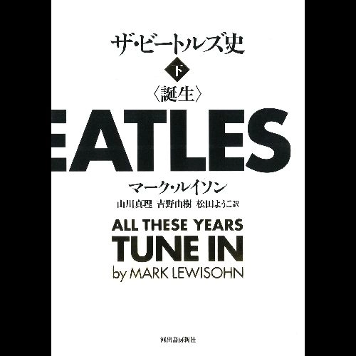 BEATLES / ビートルズ / ザ・ビートルズ史　誕生　下