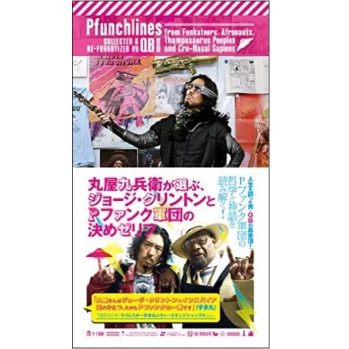 丸屋九兵衛 / 丸屋九兵衛が選ぶジョージ･クリントンとPファンク軍団の決めゼリフ
