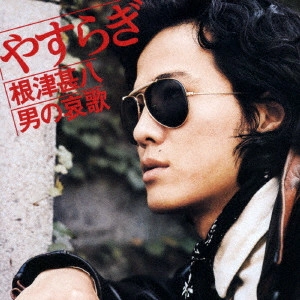 JINPACHI NEZU / 根津甚八 / ゆきずり 根津甚八・男の哀歌