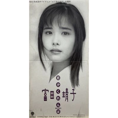 YASUKO TOMITA / 富田靖子 / 恋かくれんぼ