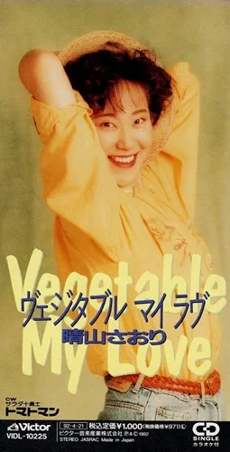 8cm CD 晴山さおり ヴェジタブル・マイ・ラヴ 平成に燃えた元祖炎上クイーン 晴山さおり 商品一覧 | ディスクユニオン・オンラインショップ