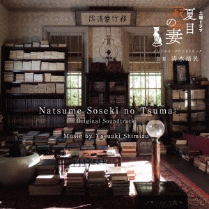 YASUAKI SHIMIZU / 清水靖晃 / NHK土曜ドラマ「夏目漱石の妻」オリジナル・サウンドトラック