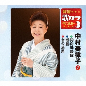 MITSUKO NAKAMURA / 中村美律子 / 長良川鵜情/潮騒/女の旅路
