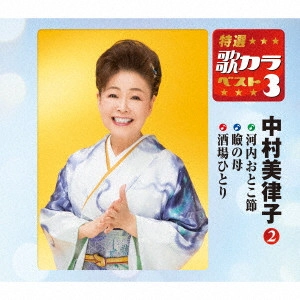 MITSUKO NAKAMURA / 中村美律子 / 河内おとこ節/瞼の母/酒場ひとり