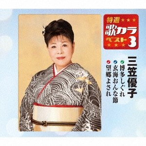 YUKO MIKASA / 三笠優子 / 博多しぐれ/玄海おんな節/望郷よされ