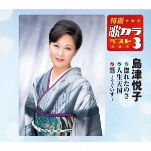 ETSUKO SHIMAZU / 島津悦子 / 惚れたのさ/人生天国/鶯~うぐいす~