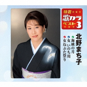 MACHIKO KITANO / 北野まち子 / 海峡の月/女 いのち川/女ねぶた祭り