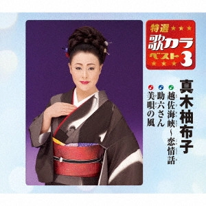 YUKO MAKI / 真木柚布子 / 越佐海峡~恋情話/助六さん/美唄の風