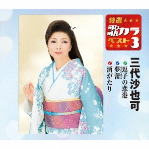 SAYAKA MISHIRO / 三代沙也可 / 逗子の恋港/夢蕾/酒がたり