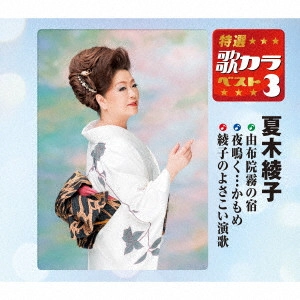 AYAKO NATSUKI / 夏木綾子 / 由布院霧の宿/夜鳴く...かもめ/綾子のよさこい演歌