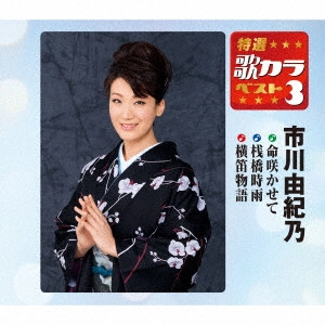 YUKINO ICHIKAWA / 市川由紀乃 / 命咲かせて/桟橋時雨/横笛物語