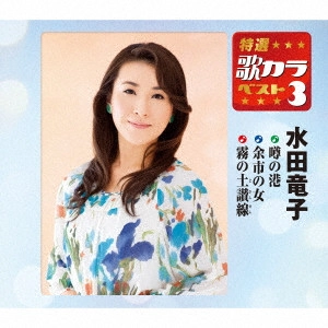 RYUKO MIZUTA / 水田竜子 / 噂の港/余市の女/霧の土讃線