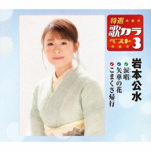 KUMI IWAMOTO / 岩本公水 / 涙唱/矢車の花/こまくさ帰行