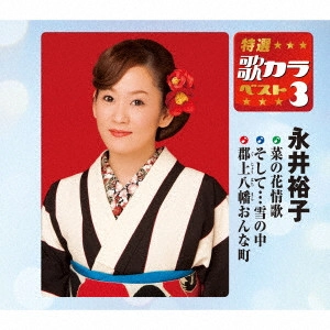 YUKO NAGAI / 永井裕子 / 菜の花情歌/そして...雪の中/郡上八幡おんな町