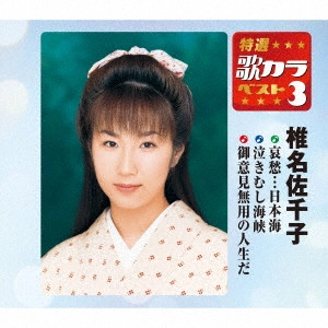 SACHIKO SHIINA / 椎名佐千子 / 哀愁...日本海/泣きむし海峡/御意見無用の人生だ