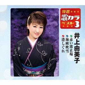YUMIKO INOUE / 井上由美子 / 赤い波止場/海峡吹雪/港しぐれ / AKAI HATOBA/KAIKYOU FUBUKI/MINATO SHIGURE