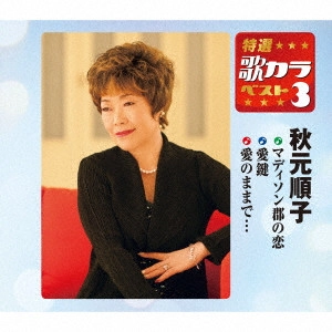 JUNKO AKIMOTO / 秋元順子 / マディソン郡の恋/愛鍵/愛のままで...