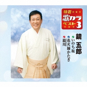 GORO KAGAMI / 鏡五郎 / いのち坂/花火師かたぎ/鏡川