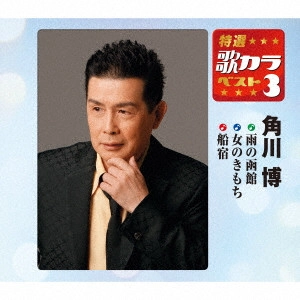 HIROSHI KADOKAWA / 角川博 / 雨の函館/女のきもち/船宿