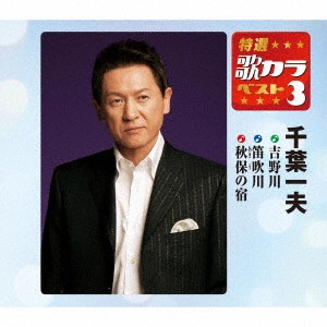 KAZUO CHIBA / 千葉一夫 / 吉野川/笛吹川/秋保の宿