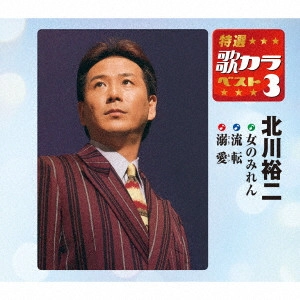 YUJI KITAGAWA / 北川裕二 / 女のみれん/流転/溺愛