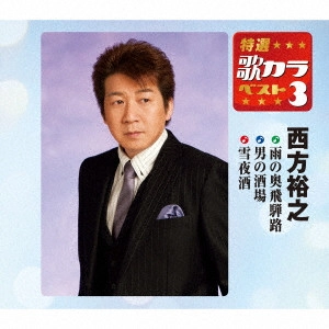 HIROYUKI NISHIKATA / 西方裕之 / 雨の奥飛騨路/男の酒場/雪夜酒