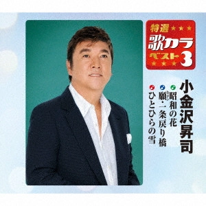 SHOJI KOGANEZAWA / 小金沢昇司 / 昭和の花/願・一条戻り橋/ひとひらの雪