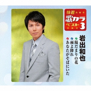 KAZUYA IWADE / 岩出和也 / 陽だまりの花/雨よ降れ/あなたがそばにいた