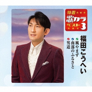 KOHEI FUKUDA / 福田こうへい / 風やまず/南部のふるさと/男道
