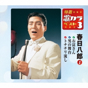 HACHIRO KASUGA / 春日八郎 / お富さん/男の舞台/トチチリ流し