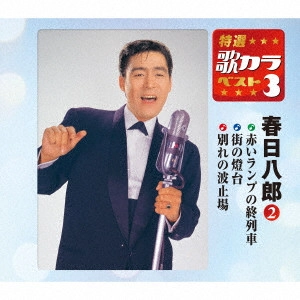 HACHIRO KASUGA / 春日八郎 / 赤いランプの終列車/街の燈台/別れの波止場