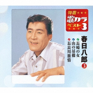 HACHIRO KASUGA / 春日八郎 / 長崎の女/山の吊橋/長良川旅情