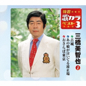 MICHIYA MIHASHI / 三橋美智也 / 古城/あの娘が泣いてる波止場/おさらば東京