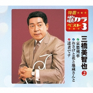 MICHIYA MIHASHI / 三橋美智也 / 哀愁列車/おさげと花と地蔵さんと/達者でナ