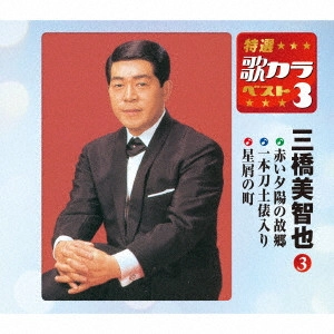 MICHIYA MIHASHI / 三橋美智也 / 赤い夕陽の故郷/一本刀土俵入り/星屑の町
