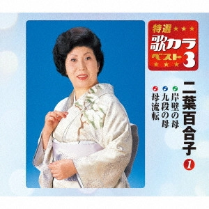 YURIKO FUTABA / 二葉百合子 / 岸壁の母/九段の母/母流転