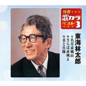 TARO SHOJI / 東海林太郎 / 名月赤城山/さらば赤城よ/麦と兵隊