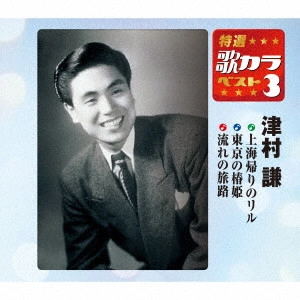 KEN TSUMURA / 津村謙 / 上海帰りのリル/東京の椿姫/流れの旅路