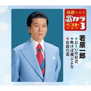 ICHIRO WAKAHARA / 若原一郎 / おーい中村君/吹けば飛ぶよな/山蔭の道