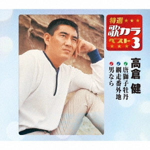 KEN TAKAKURA / 高倉健 / 唐獅子牡丹/網走番外地/男なら