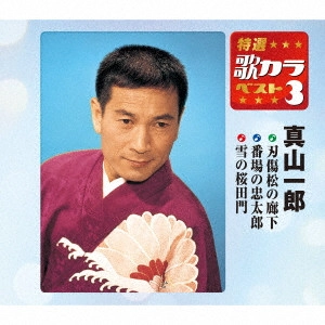 ICHIRO MAYAMA / 真山一郎 / 刃傷松の廊下/番場の忠太郎/雪の桜田門