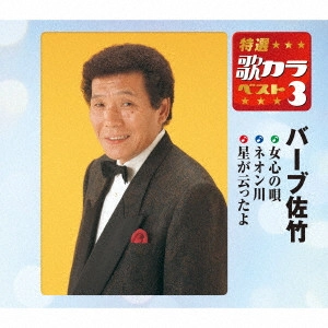 BARB SATAKE / バーブ佐竹 / 女心の唄/ネオン川/星が云ったよ