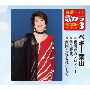 PEGGY HAYAMA / ペギー葉山 / 夜明けのメロディー/学生時代/南国土佐を後にして
