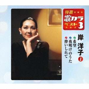 YOKO KISHI / 岸洋子 / 希望/夜明けのうた/酔いしれて