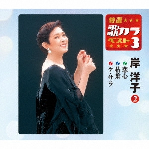 YOKO KISHI / 岸洋子 / 恋心/枯葉/ケ・サラ