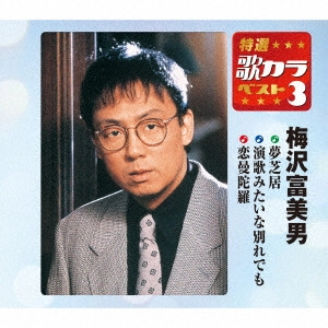TOMIO UMEZAWA / 梅沢富美男 / 夢芝居/演歌みたいな別れでも/恋曼陀羅