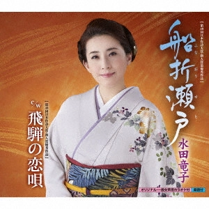RYUKO MIZUTA / 水田竜子 / 船折瀬戸 c/w 飛騨の恋唄