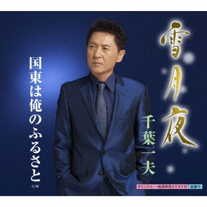 KAZUO CHIBA / 千葉一夫 / 雪月夜 C/W 国東は俺のふるさと
